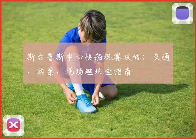 斯台普斯中心快船观赛攻略：交通、购票、现场避坑全指南