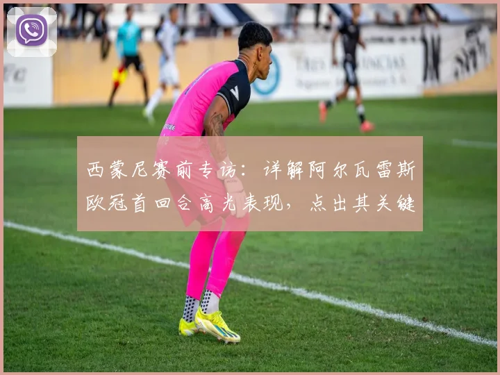西蒙尼赛前专访:详解阿尔瓦雷斯欧冠首回合高光表现,点出其关键作用
